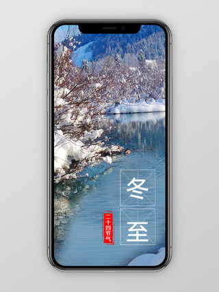 冰天雪地湖面二十四节气冬至手机海报